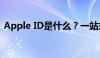 Apple ID是什么？一站式解答你的所有疑问