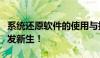 系统还原软件的使用与指南：让您的计算机焕发新生！