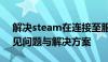 解决steam在连接至服务器时遇到问题的常见问题与解决方案