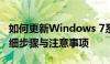 如何更新Windows 7系统至最新状态——详细步骤与注意事项