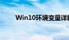 Win10环境变量详解及其配置方法