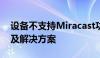 设备不支持Miracast功能：了解背后的原因及解决方案