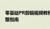 零基础PR剪辑视频教程：从入门到精通的完整指南