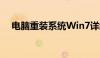 电脑重装系统Win7详细步骤及注意事项