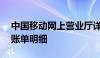 中国移动网上营业厅详单查询——轻松查询账单明细