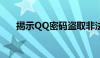 揭示QQ密码盗取非法途径的警示教育