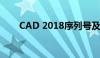 CAD 2018序列号及激活码获取指南