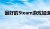 最好的Steam游戏加速器推荐与实用指南