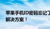 苹果手机ID密码忘记了怎么办？解锁教程与解决方案！