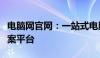 电脑网官网：一站式电脑科技与互联网解决方案平台