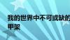 我的世界中不可或缺的装备展示道具——盔甲架