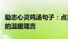 励志心灵鸡汤句子：点亮人生，激发无限潜能的温暖箴言