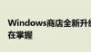 Windows商店全新升级，一站式购物体验尽在掌握