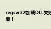 regsvr32加载DLL失败？问题解析与解决方案！