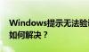 Windows提示无法验证设备驱动数字签名，如何解决？