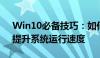 Win10必备技巧：如何轻松清理电脑垃圾，提升系统运行速度