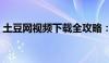 土豆网视频下载全攻略：三大方法轻松搞定！