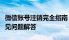 微信账号注销完全指南：步骤、注意事项与常见问题解答