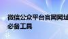 微信公众平台官网网址——企业个人推广的必备工具