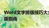 Word文字排版技巧大全：从基础到进阶的排版指南