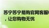 苏宁苏宁易购官网客服电话：一站式解决方案，让您购物无忧