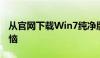 从官网下载Win7纯净版，一站式解决安装烦恼