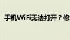 手机WiFi无法打开？修复教程来帮你解决！