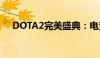 DOTA2完美盛典：电竞盛宴，荣耀时刻