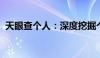 天眼查个人：深度挖掘个人信息的便捷工具