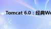 Tomcat 6.0：经典Web服务器解决方案