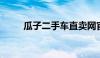 瓜子二手车直卖网官方靠谱性解析