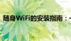 随身WiFi的安装指南：一步步教你如何设置