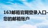 163邮箱官网登录入口——快速、安全地登录您的邮箱账户