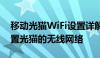 移动光猫WiFi设置详解：一步步教你如何设置光猫的无线网络