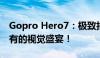 Gopro Hero7：极致拍摄，让你感受前所未有的视觉盛宴！