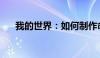 我的世界：如何制作命令方块神器剑？