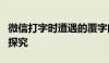 微信打字时遭遇的覆字问题：解决方法与原因探究