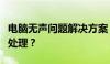 电脑无声问题解决方案：小喇叭红叉出现如何处理？