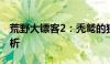 荒野大镖客2：秃鹫的独特生态与生存策略解析