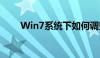 Win7系统下如何调整电脑屏幕亮度