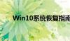 Win10系统恢复指南：从入门到精通