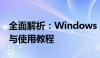 全面解析：Windows 7系统激活码获取方法与使用教程