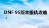 DNF 95版本搬砖攻略：高效赚钱，轻松致富！