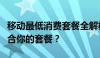 移动最低消费套餐全解析：如何轻松挑选最适合你的套餐？