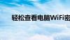 轻松查看电脑WiFi密码——实用教程