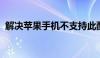 解决苹果手机不支持此配件问题的实用指南