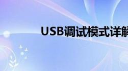 USB调试模式详解及使用方法