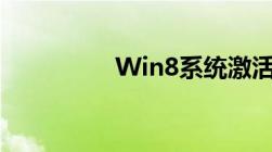 Win8系统激活完全指南