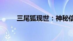 三尾狐现世：神秘信物图片大揭秘