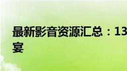 最新影音资源汇总：13xfxy专享优质视听盛宴